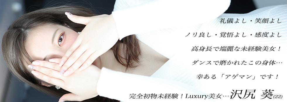 ダンスで磨かれた美しい高身長のプロポーションと眩いばかりの愛らしい笑顔が珠玉の輝きを放つ最上の美女…Luxury 沢尻 葵(22)…絶妙な色気を醸し出す敏感すぎる若く瑞々しいカラダ…幸福を感じる情事を共に出来る好き者です…