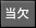 当欠