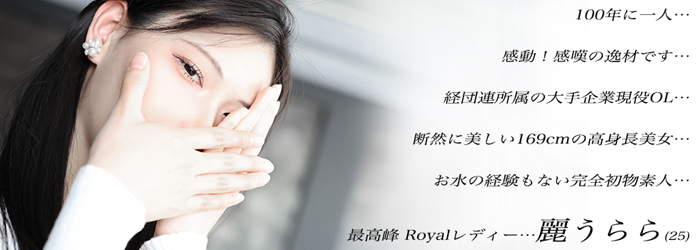 夢のような未経験女性です…169センチの長身…成熟の大人感を感じるスタイルの素晴らしさ…彼女の美しさは着飾らない無垢の透明感があります…最高峰ROYALレディー 麗 うらら(25)…彼女との出逢いはこれ以上ない奇跡の出逢いです…