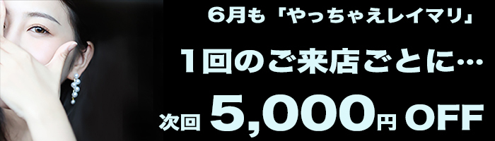 爆裂! 5,000円OFFイベントを継続実施!