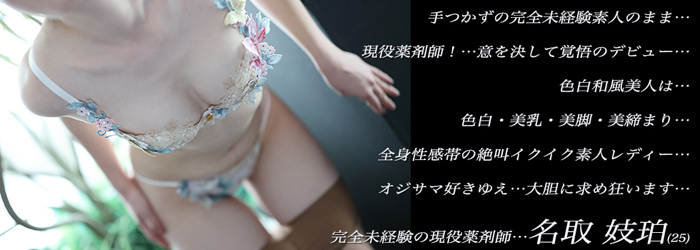 色白で美しいカラダは感じやすい全身性感帯…清楚な和風美人は…オジサマ好きゆえ大胆に求めます…完未・現役薬剤師 名取 妓珀(25)素直で従順な彼女は…絶叫の喘ぎと激しく乱れる自身にさらに感じて逝ってしまいます…