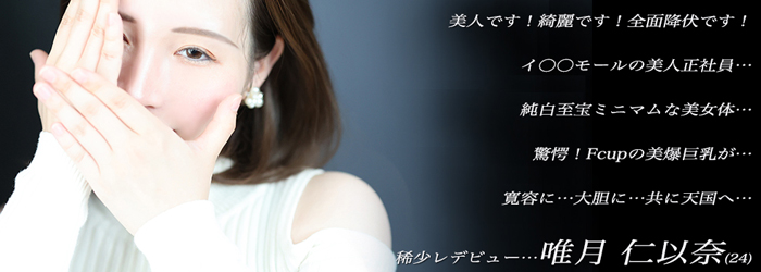 夏季休暇中のみの体験だったはずが…会員様の熱い要望にお応えして、再度、ご出勤が決定です!!超美形で小柄ながらアンダー65cmでF〜Gcupの美爆乳を携えた奇跡のスタイル! 唯月 仁以奈(24)…数日のみの出逢いのチャンスをお見逃しなく!!