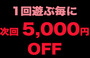 1񖈂5,000~OFF