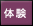 体験