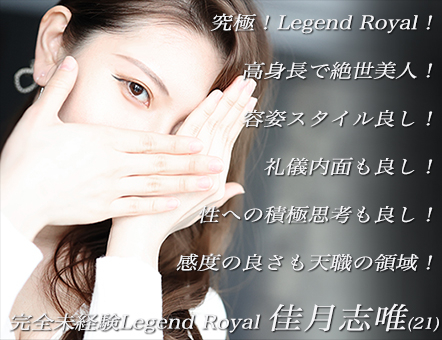 Ɏ̖oflIcLegendtɂRoyalfB[łI168cm̍g̏lŁAVRi`ȔLƊxǂ̂܂łcLegend RoyalE uB( )21΁ISƎv鏗Ƃ̏oƂȂ܂c