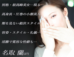 プレミア級の別格Royal美女が体験を迎えます。容姿良しの高身長小顔美人!スレンダーに天然Ecup美巨乳の完璧スタイル!覚悟も礼儀も最高峰!この出逢いを見逃すなど…あり得ません。名取 蘭(27)当店の特別看板源氏名を引き継ぐ女性です!