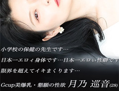 あろうことか…の連続です!小学校・保健体育の美人女教師です!天然Gcupもの美爆乳の持ち主です!史上類を見ない性癖・性欲の持ち主です!月乃 巡音(めぐりね 28才)…魅惑の出逢いが現実に…本日体験初日!