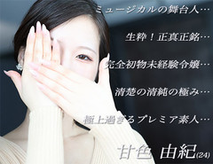 彼女以上の透明感…純粋な初物感…最上の清潔感は存在しません。この日のみ…となる可能性も大いにございます。生粋の令嬢…生粋の初物…生粋の完全初物未経験…お水の経験すらもない令嬢・甘色 由紀(24)…全面降伏・全面降参のまま緊張の体験デビューを迎えます!