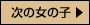 ���̏��̎q