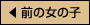 �O�̏��̎q