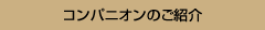 �R���p�j�I���̂��Љ�