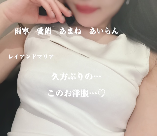 久々のお洋服…雨寧 愛蘭 あまね あいらん